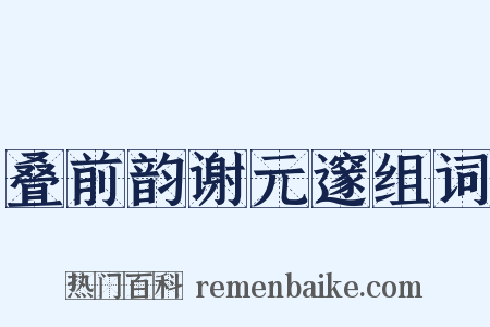 叠前韵谢元邃组词是什么意思的图片
